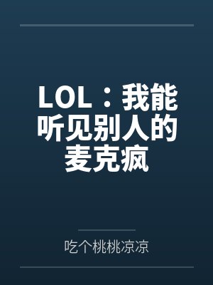 LOL：我能听见别人的麦克疯