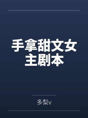 手拿甜文女主剧本