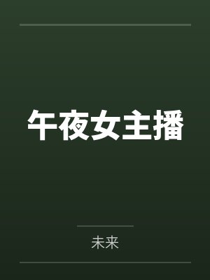 午夜女主播