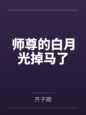 师尊的白月光掉马了