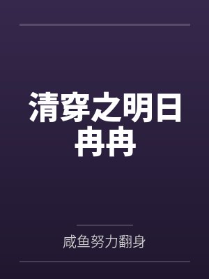 清穿之明日冉冉