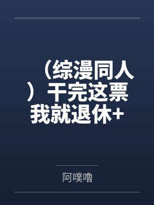 （综漫同人）干完这票我就退休+番外