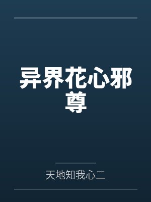 异界花心邪尊