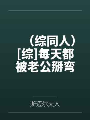 （综同人）[综]每天都被老公掰弯