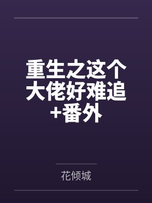 重生之这个大佬好难追+番外