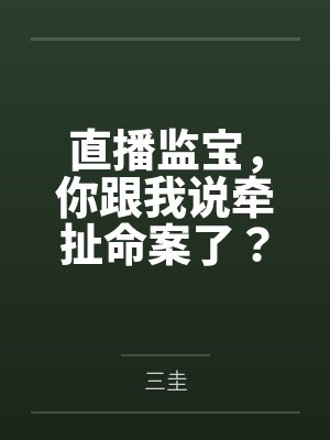 直播监宝，你跟我说牵扯命案了？