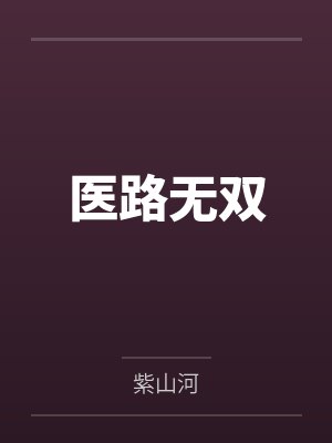 医路无双
