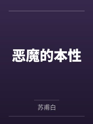 恶魔的本性