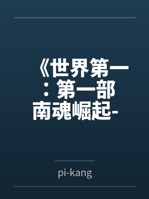 《世界第一：第一部 南魂崛起-争霸全国》