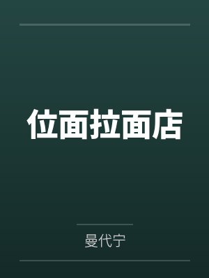 位面拉面店