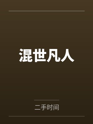 混世凡人