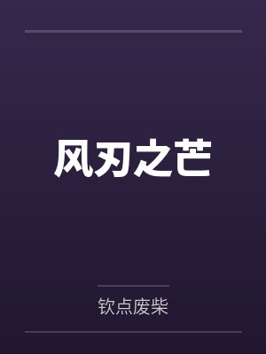 风刃之芒