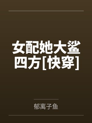 女配她大鲨四方[快穿]