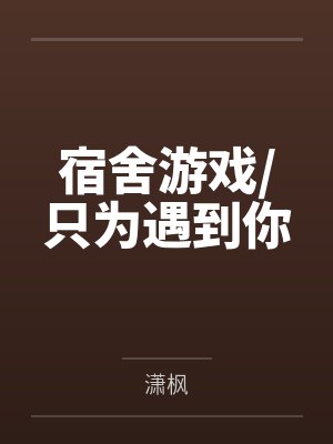 宿舍游戏只为遇到你