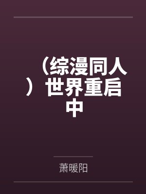 （综漫同人）世界重启中