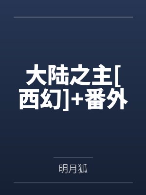 大陆之主[西幻]+番外
