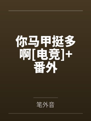 你马甲挺多啊[电竞]+番外