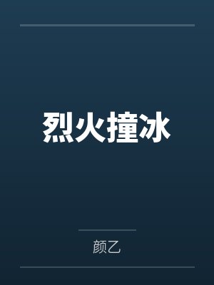 烈火撞冰