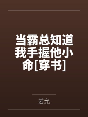 当霸总知道我手握他小命[穿书]