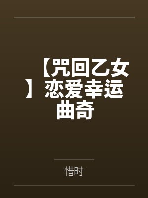 【咒回乙女】恋爱幸运曲奇