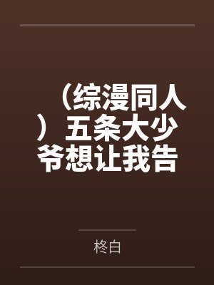 （综漫同人）五条大少爷想让我告白