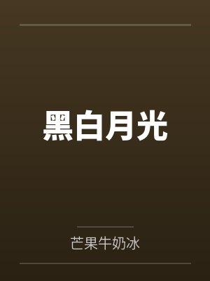 黑白月光