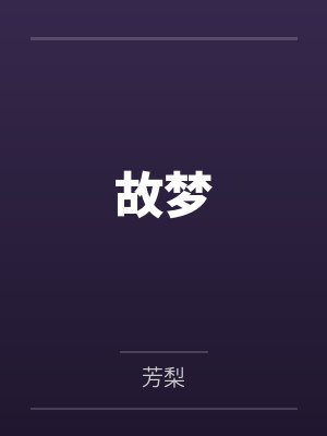 故梦
