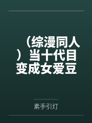 （综漫同人）当十代目变成女爱豆