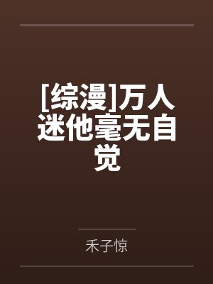 [综漫]万人迷他毫无自觉